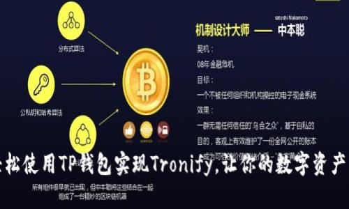 如何轻松使用TP钱包实现Tronify，让你的数字资产更安全
