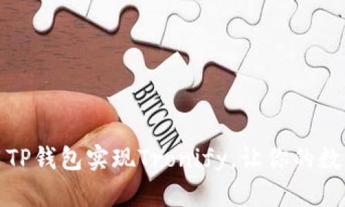如何轻松使用TP钱包实现Tronify，让你的数字资产更安全