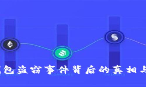 警惕！TP钱包盗窃事件背后的真相与防范策略