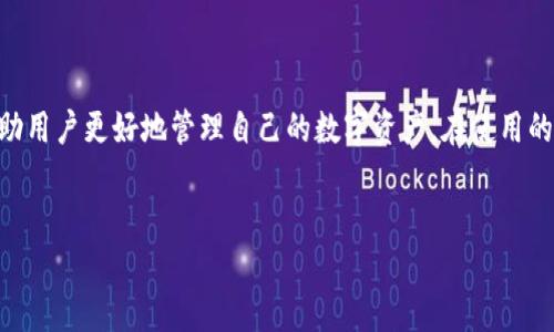 tp和im钱包地址是加密货币及区块链技术中的重要概念。随着数字货币的普及，越来越多的人开始接触到这些钱包以及它们的作用。接下来我们将深入探讨什么是tp和im钱包地址，它们的用途，以及如何安全地管理这些钱包地址。

什么是TP和IM钱包地址？

TP和IM钱包地址是两种不同类型的数字货币钱包，它们各自有着独特的功能和特性。TP钱包（通常指Trust Wallet）是一个去中心化的移动加密货币钱包应用，用户可以通过它安全地存储多种数字资产；而IM钱包则常常指代一些集成了即时通讯功能的数字钱包。这两者的共同点在于，它们都致力于为用户提供更加方便、快捷的加密货币管理体验。

TP钱包的特色

TP钱包在用户中颇受欢迎，主要因为它支持多种主流数字货币，同时具备简洁易用的界面。用户可以轻松导入自己的私钥或者助记词，确保资产安全。此外，TP钱包还提供了内置的去中心化交易所功能，允许用户直接在钱包内方便地进行交易。这使得用户不再需要频繁切换不同的平台，从而提升了交易的效率和安全性。

IM钱包的优势

在众多数字货币钱包中，IM钱包之所以吸引了许多注意，是因为它融合了钱包功能和即时通讯。这种设计使得用户不仅可以管理和交易数字资产，还能通过即时通讯功能与朋友或家人进行交流。这种跨越金融和社交的特点使得IM钱包在年轻用户群体中受到热捧。

如何使用TP和IM钱包地址？

使用TP和IM钱包地址相对简单，用户只需要进行几个步骤即可完成。首先，下载指定的钱包应用并创建账户。在创建账户时，系统会生成一个独特的地址，用户可以用来接收或发送数字货币。在使用过程中，一定要保管好个人私钥，因为一旦丢失，您的资产将无法恢复。

钱包地址的安全性

在管理TP和IM钱包地址时，安全性是一个不可忽视的问题。钱包地址的安全主要体现在如何妥善保管私钥上。如果私钥被泄露，黑客便可以随意调用您的钱包资产。因此，建议用户定期备份私钥，并避免在不信任的计算机或网络环境中进行交易。

结论

TP和IM钱包地址都是现代数字经济的重要组成部分。它们各自提供了独特的功能，可以满足不同用户的需求。了解这些钱包的特点、用途和安全性，将帮助用户更好地管理自己的数字资产。在使用的过程中，时刻保持警惕，妥善管理自己的钱包地址，才能在享受数字货币带来的便利的同时，充分保障个人资产的安全。

TP钱包, IM钱包, 数字货币, 钱包地址/guanjianci
TP与IM钱包地址：让数字资产的管理安全又便捷