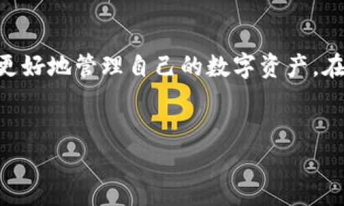 tp和im钱包地址是加密货币及区块链技术中的重要概念。随着数字货币的普及，越来越多的人开始接触到这些钱包以及它们的作用。接下来我们将深入探讨什么是tp和im钱包地址，它们的用途，以及如何安全地管理这些钱包地址。

什么是TP和IM钱包地址？

TP和IM钱包地址是两种不同类型的数字货币钱包，它们各自有着独特的功能和特性。TP钱包（通常指Trust Wallet）是一个去中心化的移动加密货币钱包应用，用户可以通过它安全地存储多种数字资产；而IM钱包则常常指代一些集成了即时通讯功能的数字钱包。这两者的共同点在于，它们都致力于为用户提供更加方便、快捷的加密货币管理体验。

TP钱包的特色

TP钱包在用户中颇受欢迎，主要因为它支持多种主流数字货币，同时具备简洁易用的界面。用户可以轻松导入自己的私钥或者助记词，确保资产安全。此外，TP钱包还提供了内置的去中心化交易所功能，允许用户直接在钱包内方便地进行交易。这使得用户不再需要频繁切换不同的平台，从而提升了交易的效率和安全性。

IM钱包的优势

在众多数字货币钱包中，IM钱包之所以吸引了许多注意，是因为它融合了钱包功能和即时通讯。这种设计使得用户不仅可以管理和交易数字资产，还能通过即时通讯功能与朋友或家人进行交流。这种跨越金融和社交的特点使得IM钱包在年轻用户群体中受到热捧。

如何使用TP和IM钱包地址？

使用TP和IM钱包地址相对简单，用户只需要进行几个步骤即可完成。首先，下载指定的钱包应用并创建账户。在创建账户时，系统会生成一个独特的地址，用户可以用来接收或发送数字货币。在使用过程中，一定要保管好个人私钥，因为一旦丢失，您的资产将无法恢复。

钱包地址的安全性

在管理TP和IM钱包地址时，安全性是一个不可忽视的问题。钱包地址的安全主要体现在如何妥善保管私钥上。如果私钥被泄露，黑客便可以随意调用您的钱包资产。因此，建议用户定期备份私钥，并避免在不信任的计算机或网络环境中进行交易。

结论

TP和IM钱包地址都是现代数字经济的重要组成部分。它们各自提供了独特的功能，可以满足不同用户的需求。了解这些钱包的特点、用途和安全性，将帮助用户更好地管理自己的数字资产。在使用的过程中，时刻保持警惕，妥善管理自己的钱包地址，才能在享受数字货币带来的便利的同时，充分保障个人资产的安全。

TP钱包, IM钱包, 数字货币, 钱包地址/guanjianci
TP与IM钱包地址：让数字资产的管理安全又便捷