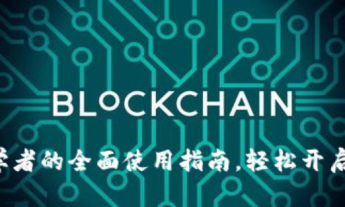 掌握Coinbase：初学者的全面使用指南，轻松开启你的数字货币之旅