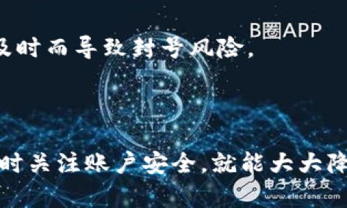   为什么你的TP钱包会被封号？深度解析和解决方案！ / 

 guanjianci TP钱包, 钱包封号, 数字资产, 解决方案 /guanjianci 

引言：当数字资产受到威胁时

在如今的数字时代，越来越多的人开始接触和使用加密货币，TP钱包因其便捷性和安全性，受到广泛欢迎。然而，随着用户数量的激增，一些人却意外地发现自己的TP钱包被封号了。这不仅让人感到无奈，更加深了对数字资产安全的担忧。

封号的原因：你可能忽视的细节

TP钱包封号的原因有很多种，而许多用户往往是因为不经意间触犯了某些规则。在这里，我们将探讨一些常见的封号原因，并帮助你了解哪些行为可能导致钱包被封。

违规操作：无意间的错误

许多人在使用TP钱包时并不太注意平台的使用条款和政策，特别是在交易频繁的情况下。比如，频繁地更改密码或手机号码，可能会触发系统的安全防护机制，从而导致账户被锁定。

此外，如果在短时间内进行大量交易，有可能引起平台的警觉，认为用户的行为不正常，从而对账号进行限制。

身份验证：你的信息足够安全吗？

TP钱包通常需要用户完成身份验证以确保账户安全。如果你的身份验证不完整或信息不准确，可能会在后续使用中面临封号的风险。尤其是在一些国家或地区，监管政策更加严格，未能通过身份验证的用户，账户被封号的几率更高。

违规操作和诈骗行为：切勿触碰红线

在数字资产交易中，尽量避免任何可能被判定为诈骗或欺诈的行为。有些用户出于个人利益，尝试进行虚假交易、操控市场或其他不法行为，一旦被识别，后果严重，封号自然不可避免。

安全漏洞与黑客攻击：你并不孤单

虽然TP钱包在安全性上有较好的防护，但也必然存在一定的安全漏洞。用户的账号可能受到黑客攻击，若黑客进行异常操作，造成封号也是可能的。因此，保持警惕，定期修改密码，确保账户安全是非常重要的。

如何解决被封号问题？别慌，看看这几招

如果你遇到了TP钱包封号的问题，千万不要惊慌。其实，依据不同的封号原因，解决方案也各有不同。

第一步：联系官方客服

当你发现钱包被封时，首先要做的就是联系TP钱包的官方客服。他们通常会提供详细的解封流程，根据你的具体情况给予指导。

第二步：确认身份信息

在联系官方客服时，准备好你的身份信息文件。这包括身份证明以及你在TP钱包的注册信息。认真核对，确保信息真实有效，以便顺利通过身份验证。

第三步：收集必要证据

如果你认为封号是误判，可以收集相关证据。例如，交易记录截图，身份验证截图等，向客服说明情况，增加解封的成功率。

第四步：耐心等待处理结果

在提交了所有信息后，耐心等待。如果客服反馈较慢，可以适当进行跟进。但切忌频繁骚扰，以免影响客服的处理效率。

如何防范未来的封号风险？让我们认真对待

解决了封号问题后，未来如何防止再次发生呢？这里有一些建议，帮助你更好地管理TP钱包，确保你的数字资产安全。

保持良好的使用习惯

保持稳定的操作习惯非常重要，避免频繁更改个人信息和进行过于频繁的交易。简化操作流程，确保每次使用都遵循平台要求。

定期检查账户安全

定期更换密码，开启双重认证功能，保障账户安全是防止封号的一种有效措施。提高个人安全意识，尽量避免在公共场合使用钱包，确保使用环境安全可靠。

时刻关注平台公告

TP钱包会不定期更新其使用条款和相关政策，用户要时刻关注这些信息，了解最新动态，以免因了解不及时而导致封号风险。

结论：保持警惕，安全第一

总的来说，TP钱包封号是很多用户所面临的一个棘手问题，但只要我们保持警惕，遵循平台的规则，并随时关注账户安全，就能大大降低封号的可能性。希望每位用户都能在加密货币的世界中安心、放心地交易，并在此过程中积累财富。