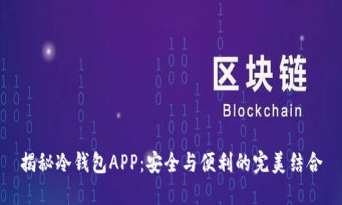 揭秘冷钱包APP：安全与便利的完美结合