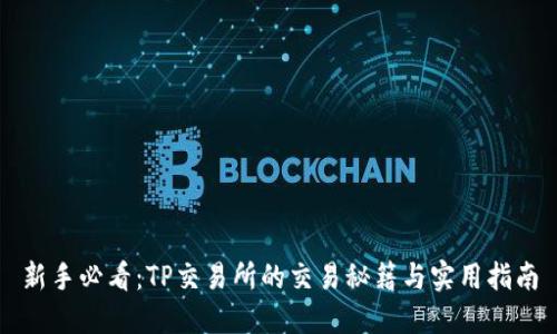 新手必看：TP交易所的交易秘籍与实用指南