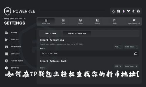 如何在TP钱包上轻松查找你的持币地址？