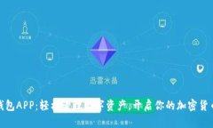 波币钱包APP：轻松管理数