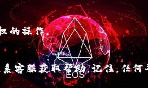   注册Bitfoliex时遇到问题？让我们帮你一起解决！ / 

 guanjianci Bitfoliex, 注册, 问题, 解决方案 /guanjianci 

什么是Bitfoliex平台？
在数字货币交易的热潮中，Bitfoliex作为一个新兴的交易平台应运而生。它不仅提供了多种加密货币的交易选项，还拥有友好的用户界面和强大的安全措施。用户能够在这个平台上进行快速交易，并享受一些市场上最具竞争力的手续费。然而，注册过程对于某些用户来说，似乎并不总是顺利的。到底是什么原因导致你无法注册Bitfoliex呢？接下来，我们将详细探讨。

常见的注册问题和解决方案
第一步，了解问题的根源非常重要。当你尝试在Bitfoliex注册账户时，可能会遇到多种问题，包括填写信息错误、邮箱未验证、地区限制等。在本节中，我们将详细讨论这些问题及其对应的解决方案。

h4填写信息错误/h4
在注册过程中，用户需要提供个人信息，如姓名、邮箱和密码。如果在填写这些信息时出现拼写错误或格式问题，系统将拒绝注册。例如，邮箱格式必须是有效的，例如“example@domain.com”。因此，在输入时一定要仔细检查，确保没有任何错误。

h4邮箱未验证/h4
大多数在线平台在用户注册后，会向其提供的邮箱发送一封验证邮件。如果你在注册后没有立即检查邮箱，可能会错过验证步骤。你需要进入邮箱，点击邮件中的验证链接，完成注册流程。如果找不到邮件，检查垃圾邮件文件夹，有时邮件会被误判为垃圾邮件。

h4地区限制/h4
有些用户可能会在某些国家或地区遇到注册限制。Bitfoliex可能会限制部分地区的用户注册，这是由法律法规或平台政策决定的。如果你发现自己无法注册，确认一下你所处的地区是否在允许注册的名单中。

成功注册后的步骤
一旦成功注册，你将进入平台的交易界面。在这里，你可以进行资金充值，选择交易对，开始交易。然而，对于新手用户来说，这一切可能显得复杂且陌生。在开始之前，了解如何使用该平台至关重要。

h4资金充值/h4
平台通常支持多种充值方式，例如银行转账、信用卡充值及使用其他加密货币等。选择适合自己的方式进行资金充值，并确保仔细查看相关费用和处理时间。

h4了解交易界面/h4
交易界面上通常会显示不同加密货币的价格走势图、下单信息、交易深度等。对于新手而言，建议先观看一些平台提供的教程视频，了解如何下单和使用各种功能。

用户反馈及注意事项
用户在使用Bitfoliex的过程中，反馈多种多样。有些用户对平台的流畅性和易用性感到满意，但也存在一些用户反映过于复杂的注册流程和繁琐的验证步骤。在这里，咱们总结了一些用户的宝贵意见，帮助你更好地使用该平台。

h4优质的客户支持/h4
用户在遇到问题时，很重要的一点是获得及时的帮助。Bitfoliex提供了多种客户支持渠道，包括在线聊天、邮箱支持等。遇到问题务必及时联系客服，通常他们会提供合理的解决方案。

h4安全性的重视/h4
在任何加密货币交易平台上，安全性都是重中之重。用户在注册时务必使用复杂的密码，并启用双重认证（2FA）功能，以确保账户安全。定期检查账户活动，确保没有未授权的操作。

总结与建议
总的来说，注册Bitfoliex虽然可能会遇到一些问题，但通过以上的解析和建议，相信你能够顺利完成注册。如果仍然遇到问题，不妨再次检查提交信息的准确性，或直接联系客服获取帮助。记住，任何平台的使用都需要一定的耐心和时间，祝你在Bitfoliex的交易旅程中一帆风顺！