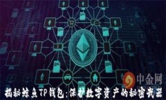 揭秘鲸鱼TP钱包：保护数字