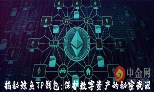 
揭秘鲸鱼TP钱包：保护数字资产的秘密武器