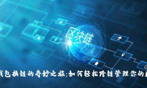 探索TP钱包换链的奇妙之旅：如何轻松跨链管理你的数字资产