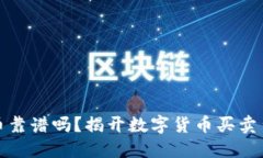 冷钱包买币靠谱吗？揭开