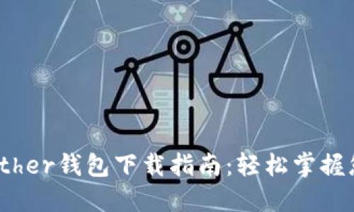 安全可靠的Bither钱包下载指南：轻松掌握您的数字资产！
