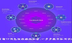 轻松了解TP钱包链挂接的秘