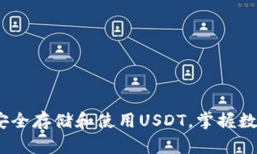 TP钱包：如何安全存储和使用USDT，掌握数字资产的未来