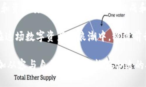 冷钱包助记词几个字？揭开数字资产安全的神秘面纱！

冷钱包，助记词，数字资产，安全性/guanjianci

冷钱包的基础知识
在数字货币的世界里，安全性无疑是一个至关重要的话题。与数字资产相关的工具层出不穷，其中冷钱包则是保障资产安全的一种有效手段。冷钱包，简单来说，是一种脱离互联网环境的存储设备，用于存储私钥，从而确保你的加密货币不受黑客攻击的威胁。

助记词的概念
助记词，通常指的是一组由一至二十四个单词组成的短语，它用于恢复钱包的私钥。当你创建一个冷钱包时，系统会随机生成一个助记词。这串助记词不仅是你访问和管理资金的钥匙，更是保障你资产安全的重要资源。

助记词的字数与意义
帮助用户记忆和恢复钱包的助记词一般由12至24个单词组成，具体字数的选择取决于钱包的类型和设置。助记词的长度越长，安全性通常也越高，然而这也意味着需要更加小心保护港口。

为什么助记词如此重要
助记词不仅仅是一串随意组合的词语，它实际上是加密技术中一个非常重要的组成部分。若遗失了助记词，用户可能永远无法找回其资产。这种情况下，冷钱包所提供的安全保护便变得毫无意义。因此，妥善储存助记词显得尤为重要。

如何安全保存助记词
保存助记词的方法多种多样，但有的方式更为高效和安全。首先，不应将助记词存储在电子设备上，如手机或电脑，因为这些设备容易受到黑客攻击。最安全的方式是将助记词书写在纸上，并妥善保管，避免水、火等自然灾害造成的损失。

数字资产的安全防范
在使用冷钱包及助记词的过程中，用户还应考虑其他安全措施，例如定期备份你的冷钱包，确保有多个备份存在于不同的地点。此外，使用复杂的密码，启用双重认证等方式也是保护数字资产安全的重要步骤。

总结
冷钱包和助记词是保障数字资产安全的重要工具和方法。用户在使用过程中，应保持高度警惕，维护自己的信息和资产安全。了解助记词的组成和保存方式，才能充分发挥冷钱包的所有优势，保护好自己的数字财富。

在数字时代，安全意识不仅是每一个用户的责任，也是对自己资产的负责。只有掌握正确的安全防护知识，才能在这场数字资产的浪潮中，稳健前行。

无论你是一名初学者还是资深玩家，理解冷钱包的助记词术语和相关知识，会让你在数字资产管理的旅程中更加从容与自信。希望你能在合适的安全策略下，健康、快乐地在数字货币的浪潮中探索，发现属于自己的财富机遇。