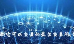 TPT币：揭秘它可以交易的