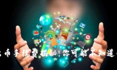 冷钱包出币手续费揭秘：