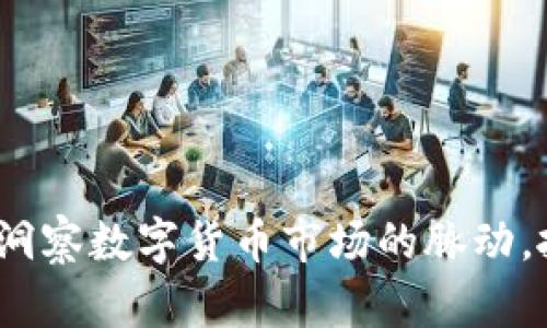 币圈行情最新消息：洞察数字货币市场的脉动，抓住财富增长的机遇