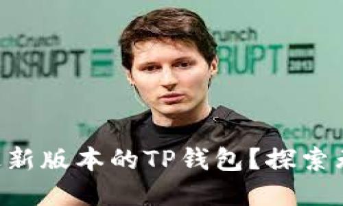 为什么你不能错过最新版本的TP钱包？探索无缝体验和安全保障！