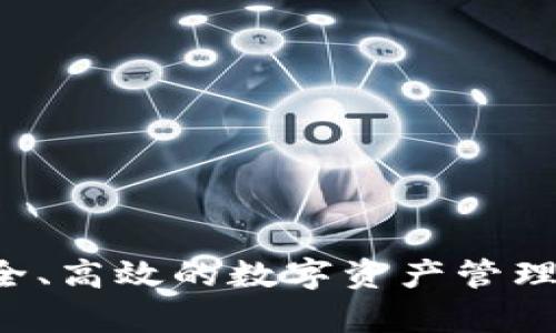 探索Bitpie One：安全、高效的数字资产管理工具，你准备好了吗？