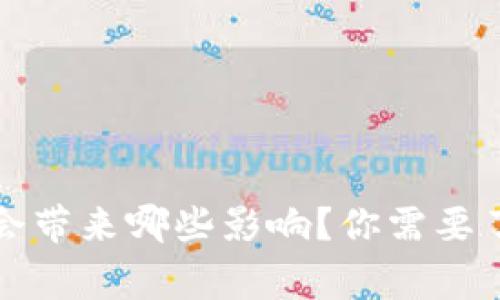 删除TP钱包会带来哪些影响？你需要了解的几件事