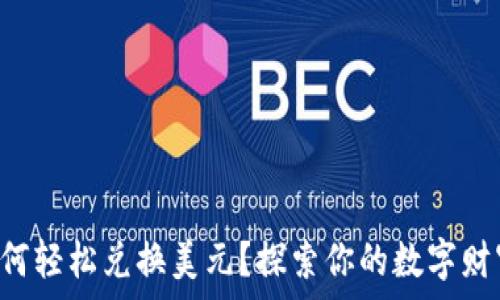   
TP钱包如何轻松兑换美元？探索你的数字财富新选择！