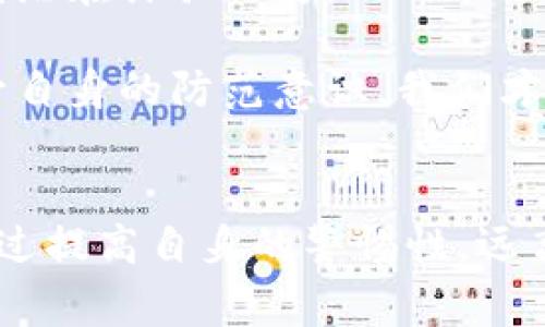 警惕！TP钱包诈骗：你必须知道的真相与防范技巧

TP钱包, 诈骗, 数字货币, 防骗指南/guanjianci

引言：TP钱包是什么？
在数字货币飞速发展的今天，各种新兴的技术和平台如雨后春笋般涌现，TP钱包作为一款颇受欢迎的数字货币钱包，吸引了众多用户的关注。它不仅支持多种加密货币资产的存储和交易，还允许用户方便地管理和转账。然而，随着用户量的增加，诈骗行为也随之而来，使得众多用户陷入深渊。

诈骗的层出不穷：保护你的资产势在必行
TP钱包诈骗事件频频曝光，许多用户的资产因此遭受重创。诈骗者利用各种手段，例如虚假交易、钓鱼链接等，不断寻找可乘之机。普通用户往往缺乏相关的安全知识，不幸成为他们的目标。

常见的TP钱包诈骗手法
了解诈骗常用手法，是保护自己资产的第一步。以下是几种高发的诈骗方式：
ul
listrong虚假转账：/strong诈骗者假装是客服，通过伪装的电话或社交软件联系用户，以各种理由要求用户转账。他们可能会声称需要“验证账户”或声称“系统出现问题”。/li
listrong钓鱼网站：/strong以TP钱包的名义创建仿制网站，骗取用户的登录信息。用户在无意中输入账户密码后，资金便被转走。/li
listrong假投资平台：/strong诈骗者诱惑用户投资高收益的“数字货币项目”，利用美好的前景吸引用户投资，一旦资金到位，诈骗者便携款逃跑。/li
/ul

如何识破TP钱包诈骗？
面对层出不穷的诈骗手法，我们应该如何防范呢？以下是一些有效的识别技巧：
ul
listrong核实联系信息：/strong若收到自称TP钱包客服的电话或信息，首先需要核实其真实性。可以拨打TP钱包官方客服电话进行确认。/li
listrong警惕高压推销：/strong如果某个投资项目声称能够迅速带来高额回报，务必提高警惕。高回报往往伴随着高风险。/li
listrong查看网址链接：/strong在访问任何网站时，确保链接是正确的。查看网址意识后缀，如果是https开头，说明该网站具有一定的安全性。/li
/ul

安全使用TP钱包的基本技巧
除了识别诈骗手法，我们还需掌握一些基本的安全使用技巧，以更好地保护个人资产。
ul
listrong开启双重验证：/strong务必在TP钱包中开启双因素认证。这样可以增加登录时的安全性，即使密码被盗，诈骗者也无法轻松访问账户。/li
listrong定期更新密码：/strong建议定期更改密码，并使用不同的组合以增强安全性，避免重复使用同一密码。/li
listrong保护个人信息：/strong在任何情况下，切勿随意透露个人账户信息，包括密码、助记词等。/li
/ul

遭遇诈骗怎么办？
如果不幸成为诈骗的受害者，应第一时间采取以下措施：
ul
listrong联系TP钱包客服：/strong务必第一时间联系TP钱包的客服，报告诈骗行为，虽然可能无法追回损失，但至少能帮助其他用户减少受害风险。/li
listrong保存证据：/strong保留与诈骗者的沟通记录，这可能会帮助后续的报案和追踪。无论是聊天记录、邮件还是转账凭证，都需妥善保存。/li
listrong报警处理：/strong及时向警方报案，将诈骗行为记录在案，警方将可能对此展开调查。/li
/ul

总结：保护自己，从现在开始
当今的网络世界中，信息传播迅速，但同时安全隐患也随之增加。作为TP钱包用户，保护自己的资产尤为重要。始终保持警惕，善于识别潜在诈骗行为，及时采取防范措施，才能让自己的数字资产在安全的环境中健康成长。

切记，一旦遇到任何可疑情况，请务必从多个渠道确认其真实性，无论是理财、投资还是使用TP钱包，都需要谨慎小心。通过学习和提升自身的防范意识，我们才能有效抵御诈骗阴影，确保自己的数字资产安全。

倡导安全意识，共同抵制诈骗
网络诈骗无处不在，但只要我们加强教育，增强安全意识，就能在一定程度上减少诈骗事件的发生。每个人都是自己资产的守护者，通过提高自身的警惕性，远离诈骗，我们的数字货币之旅才能更加顺畅。让我们共同努力，建设一个更安全的数字货币环境！