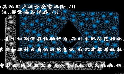 警惕！TP钱包诈骗：你必须知道的真相与防范技巧

TP钱包, 诈骗, 数字货币, 防骗指南/guanjianci

引言：TP钱包是什么？
在数字货币飞速发展的今天，各种新兴的技术和平台如雨后春笋般涌现，TP钱包作为一款颇受欢迎的数字货币钱包，吸引了众多用户的关注。它不仅支持多种加密货币资产的存储和交易，还允许用户方便地管理和转账。然而，随着用户量的增加，诈骗行为也随之而来，使得众多用户陷入深渊。

诈骗的层出不穷：保护你的资产势在必行
TP钱包诈骗事件频频曝光，许多用户的资产因此遭受重创。诈骗者利用各种手段，例如虚假交易、钓鱼链接等，不断寻找可乘之机。普通用户往往缺乏相关的安全知识，不幸成为他们的目标。

常见的TP钱包诈骗手法
了解诈骗常用手法，是保护自己资产的第一步。以下是几种高发的诈骗方式：
ul
listrong虚假转账：/strong诈骗者假装是客服，通过伪装的电话或社交软件联系用户，以各种理由要求用户转账。他们可能会声称需要“验证账户”或声称“系统出现问题”。/li
listrong钓鱼网站：/strong以TP钱包的名义创建仿制网站，骗取用户的登录信息。用户在无意中输入账户密码后，资金便被转走。/li
listrong假投资平台：/strong诈骗者诱惑用户投资高收益的“数字货币项目”，利用美好的前景吸引用户投资，一旦资金到位，诈骗者便携款逃跑。/li
/ul

如何识破TP钱包诈骗？
面对层出不穷的诈骗手法，我们应该如何防范呢？以下是一些有效的识别技巧：
ul
listrong核实联系信息：/strong若收到自称TP钱包客服的电话或信息，首先需要核实其真实性。可以拨打TP钱包官方客服电话进行确认。/li
listrong警惕高压推销：/strong如果某个投资项目声称能够迅速带来高额回报，务必提高警惕。高回报往往伴随着高风险。/li
listrong查看网址链接：/strong在访问任何网站时，确保链接是正确的。查看网址意识后缀，如果是https开头，说明该网站具有一定的安全性。/li
/ul

安全使用TP钱包的基本技巧
除了识别诈骗手法，我们还需掌握一些基本的安全使用技巧，以更好地保护个人资产。
ul
listrong开启双重验证：/strong务必在TP钱包中开启双因素认证。这样可以增加登录时的安全性，即使密码被盗，诈骗者也无法轻松访问账户。/li
listrong定期更新密码：/strong建议定期更改密码，并使用不同的组合以增强安全性，避免重复使用同一密码。/li
listrong保护个人信息：/strong在任何情况下，切勿随意透露个人账户信息，包括密码、助记词等。/li
/ul

遭遇诈骗怎么办？
如果不幸成为诈骗的受害者，应第一时间采取以下措施：
ul
listrong联系TP钱包客服：/strong务必第一时间联系TP钱包的客服，报告诈骗行为，虽然可能无法追回损失，但至少能帮助其他用户减少受害风险。/li
listrong保存证据：/strong保留与诈骗者的沟通记录，这可能会帮助后续的报案和追踪。无论是聊天记录、邮件还是转账凭证，都需妥善保存。/li
listrong报警处理：/strong及时向警方报案，将诈骗行为记录在案，警方将可能对此展开调查。/li
/ul

总结：保护自己，从现在开始
当今的网络世界中，信息传播迅速，但同时安全隐患也随之增加。作为TP钱包用户，保护自己的资产尤为重要。始终保持警惕，善于识别潜在诈骗行为，及时采取防范措施，才能让自己的数字资产在安全的环境中健康成长。

切记，一旦遇到任何可疑情况，请务必从多个渠道确认其真实性，无论是理财、投资还是使用TP钱包，都需要谨慎小心。通过学习和提升自身的防范意识，我们才能有效抵御诈骗阴影，确保自己的数字资产安全。

倡导安全意识，共同抵制诈骗
网络诈骗无处不在，但只要我们加强教育，增强安全意识，就能在一定程度上减少诈骗事件的发生。每个人都是自己资产的守护者，通过提高自身的警惕性，远离诈骗，我们的数字货币之旅才能更加顺畅。让我们共同努力，建设一个更安全的数字货币环境！