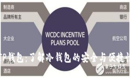 TP钱包：了解冷钱包的安全与便捷性