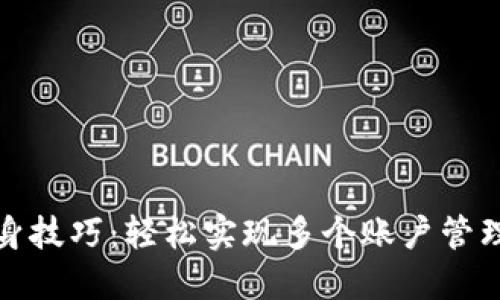 TP钱包分身技巧：轻松实现多个账户管理的全攻略