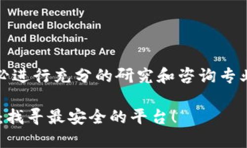 注意：在投资虚拟货币之前，请务必进行充分的研究和咨询专业人士的意见，以确保安全和合规。

### 探索虚拟币交易所的入口：找寻最安全的平台！