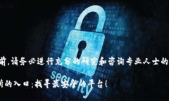 注意：在投资虚拟货币之