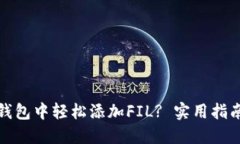 : 如何在TP钱包中轻松添加