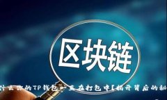 为什么你的TP钱包一直在打