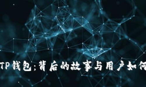 揭秘TP钱包：背后的故事与用户如何受益