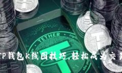 掌握TP钱包K线图技巧，轻