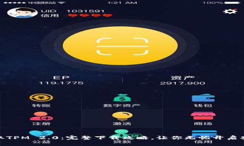 : 轻松获取TPM 2.0：完整下载攻略，让你无忧开启安全新篇章