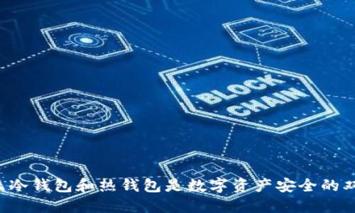 为什么冷钱包和热钱包是数字资产安全的双保险？