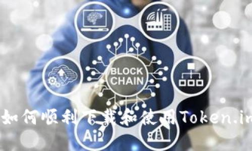 迈向数字世界：如何顺利下载和使用Token.im Android应用