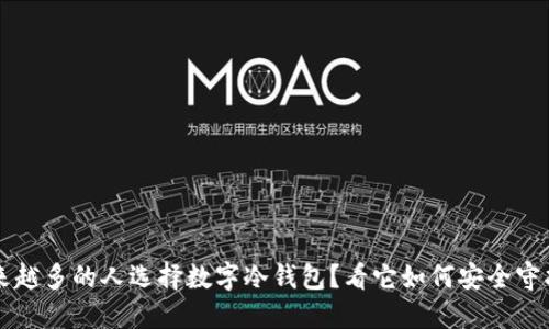 为什么越来越多的人选择数字冷钱包？看它如何安全守护你的资产