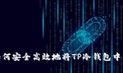 详细解析：如何安全高效