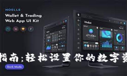 TP钱包安装指南：轻松设置你的数字资产管理工具