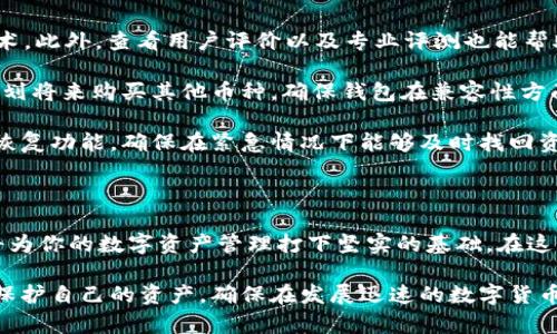 冷钱包与硬件钱包：数字资产的安全守护者

冷钱包, 硬件钱包, 数字资产, 区块链安全/guanjianci

引言：为什么需要冷钱包与硬件钱包？

在数字货币日益普及的今天，资产的安全性愈发重要。许多投资者开始关心如何更好地保护自己的数字资产。冷钱包与硬件钱包作为两种主要的储存方式，成为了保障资金安全的热门选择。它们为用户提供了比在线钱包更高的安全性，降低了由于黑客攻击而导致财产损失的风险。

什么是冷钱包？

冷钱包，顾名思义，是一种不与互联网连接的钱包，它以离线的方式保存用户的私钥。主流的冷钱包类型包括纸钱包、硬件钱包等。由于这种离线特性，冷钱包可以有效防止黑客攻击和网络病毒，从而成为保护数字资产的理想选择。

纸钱包是冷钱包的一种最基本形式。用户可以通过生成特定密钥对，将其打印出来并保存。在这种情况下，只有纸张上的信息可以访问用户的资产，硬件钱包则是更为高级的冷钱包方案，提供了更直观的用户交互和额外的安全功能。

硬件钱包的优势

硬件钱包则是一种专门的物理设备，旨在存储加密货币的私钥。市面上主流的硬件钱包品牌如Ledger和Trezor等，它们拥有强大的安全性能和用户友好的界面。

首先，硬件钱包的安全性极高。它通过加密技术保护用户的私钥，普通用户几乎无法破解。即使设备损坏，用户也可通过备份轻松恢复资产。其次，硬件钱包通常具备很高的便携性。小巧轻便的设计让用户可以随身携带，不论是在旅途中还是日常生活中，随时可用。

冷钱包与硬件钱包的比较

尽管冷钱包和硬件钱包都旨在提高资产安全性，但它们之间却存在一些关键差异。

首先，功能上的不同。冷钱包通常指的是不在线的钱包，而硬件钱包则是冷钱包的一种特殊类型，具备更复杂的操作和更佳的用户体验。其次，在安全性方面，虽然纸钱包也是冷钱包的一种形式，但因人为因素存在潜在风险，比如纸质的损坏和丢失。而硬件钱包通过加密保护，能有效防止这些问题。

另外，在易用性上，硬件钱包通常设计为图形界面，交互更为友好。这让即便是对于刚接触数字货币的新手来说，也能够轻松上手。而冷钱包的操作过程往往较为复杂，新手用户可能面临较高的学习曲线。

为什么选择冷钱包和硬件钱包？

选择冷钱包或硬件钱包的原因主要在于用户对安全的重视程度。对于长期投资者而言，将大量资金存储在离线环境中是一个明智的选择。在经历了多次数字货币市场的波动后，许多投资者意识到，数字资产的安全不仅取决于平台的信誉，还取决于用户自己的储存方式。

此外，随着区块链技术的不断发展和应用，资产的多样性也在增加。硬件钱包能够支持多种加密货币的存储，这对于希望投资多样化资产的用户而言，也是一个重要的考量因素。

如何选择合适的冷钱包或硬件钱包？

在面对市面上众多的冷钱包和硬件钱包选择时，用户需要考虑几个关键因素。

首先是安全性。选择知名品牌的硬件钱包至关重要。在选择时，用户应该查看该设备的安全性能，比如双重认证、AES加密等技术。此外，查看用户评价以及专业评测也能帮助了解产品的实际表现。

其次，要考虑兼容性。不同的硬件钱包支持不同的加密货币。在购买前，一定要确认钱包是否支持你所拥有的数字资产。如果规划将来购买其他币种，确保钱包在兼容性方面也能满足需求。

再次，用户友好性也是选择的重要一环。尽量选择易于操作的钱包，以便在管理和转账时能够无障碍。同时查看设备的备份和恢复功能，确保在紧急情况下能够及时找回资产。

结论：数字资产的安全第一步

冷钱包与硬件钱包为数字资产安全提供了有效的解决方案。无论你是新手还是资深投资者，理解这两种钱包的特点与优劣，将为你的数字资产管理打下坚实的基础。在这个充满挑战的市场里，保护好你的资产，从选择合适的冷钱包和硬件钱包开始。

在未来的数字经济中，保持警觉、不断学习是每一位投资者都需要承担的责任。选择安全的存储方式，利用冷钱包和硬件钱包保护自己的资产，确保在发展迅速的数字货币世界中，站稳脚跟。