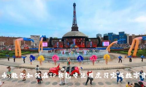 轻松转币：教你如何在TP钱包中使用虎符完成数字资产交易