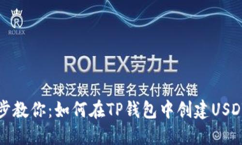 一步步教你：如何在TP钱包中创建USDT钱包