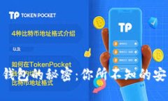 : 冷钱包转热钱包的秘密：