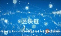 如何安全使用Coinbase冷钱包