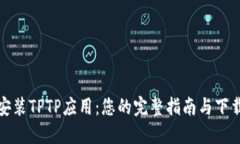 轻松安装TPTP应用：您的完