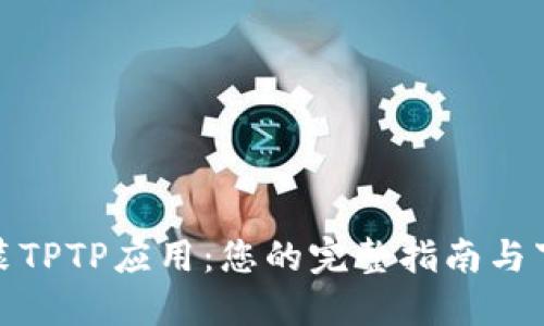 轻松安装TPTP应用：您的完整指南与下载链接